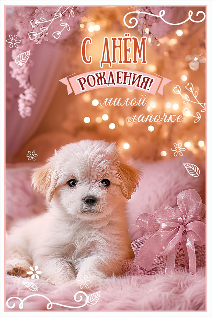 

5.0001248 Открытка А5 С Днем рождения! Милой лапочке (жен) С текстом УФ-лак